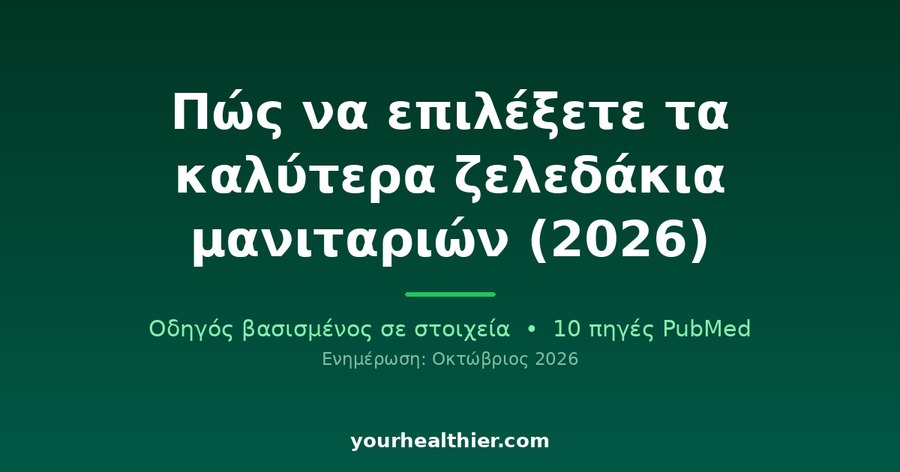 Πώς να επιλέξετε τα καλύτερα ζελεδάκια μανιταριών (2026)