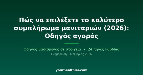 Πώς να επιλέξετε το καλύτερο συμπλήρωμα μανιταριών (2026): Οδηγός αγοράς