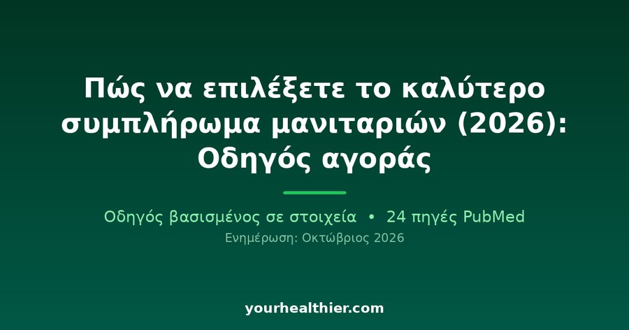 Πώς να επιλέξετε το καλύτερο συμπλήρωμα μανιταριών (2026): Οδηγός αγοράς