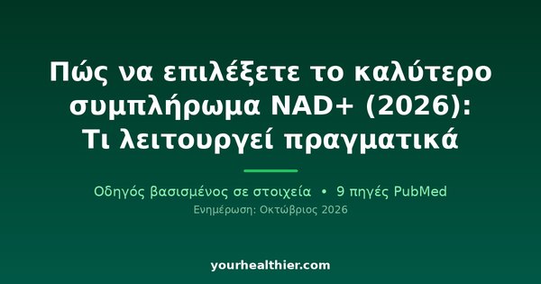 Πώς να επιλέξετε το καλύτερο συμπλήρωμα NAD+ (2026): Τι λειτουργεί πραγματικά