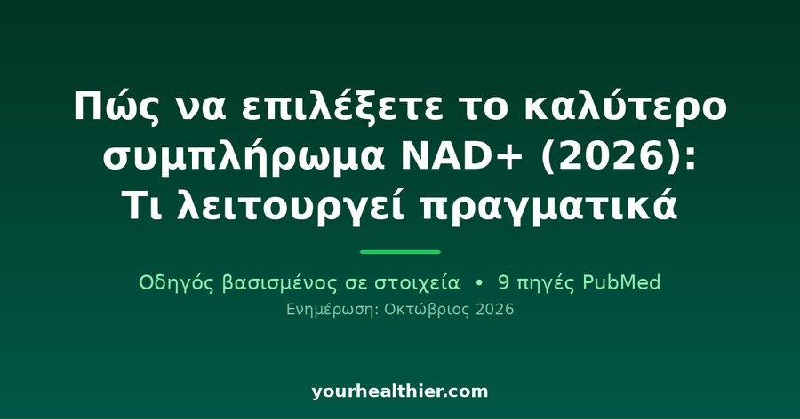 Πώς να επιλέξετε το καλύτερο συμπλήρωμα NAD+ (2026): Τι λειτουργεί πραγματικά