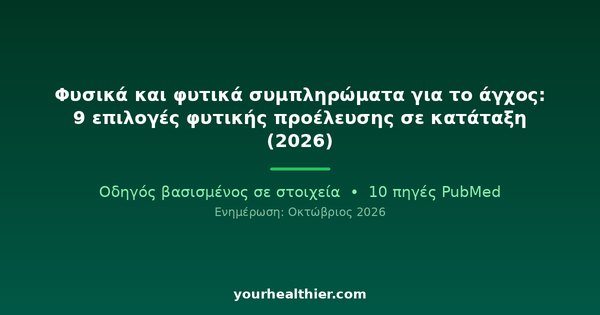 Φυσικά και φυτικά συμπληρώματα για το άγχος: 9 επιλογές φυτικής προέλευσης σε κατάταξη (2026)