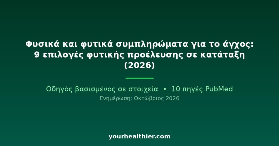 Φυσικά και φυτικά συμπληρώματα για το άγχος: 9 επιλογές φυτικής προέλευσης σε κατάταξη (2026)