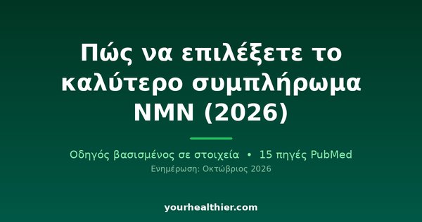 Πώς να επιλέξετε το καλύτερο συμπλήρωμα NMN (2026)