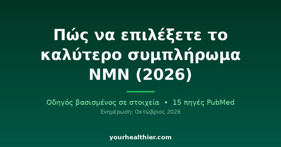 Πώς να επιλέξετε το καλύτερο συμπλήρωμα NMN (2026)