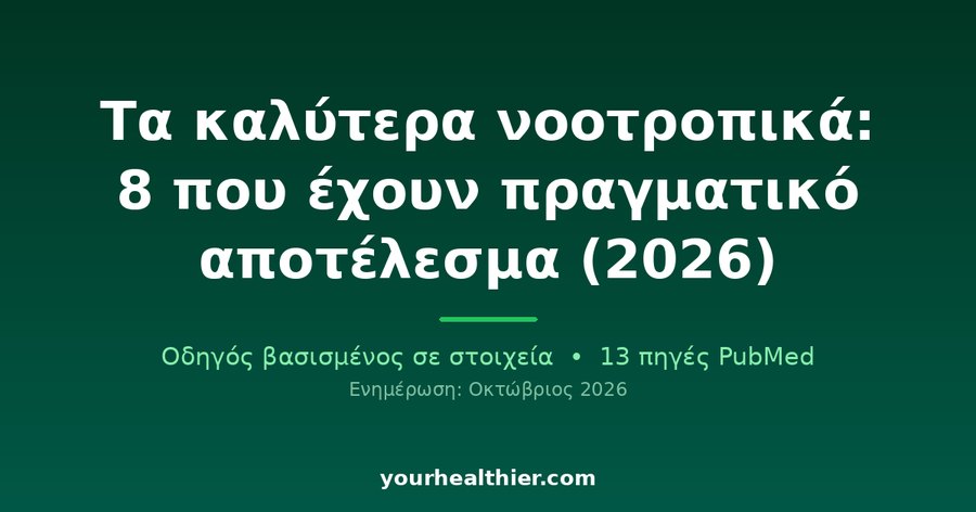 Τα καλύτερα νοοτροπικά: 8 που έχουν πραγματικό αποτέλεσμα (2026)