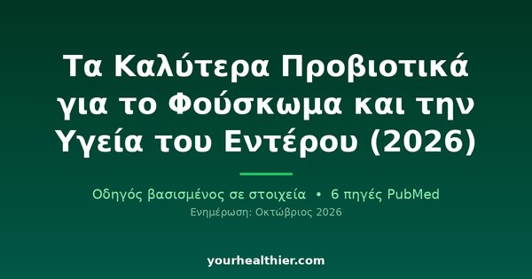 Τα Καλύτερα Προβιοτικά για το Φούσκωμα και την Υγεία του Εντέρου (2026)
