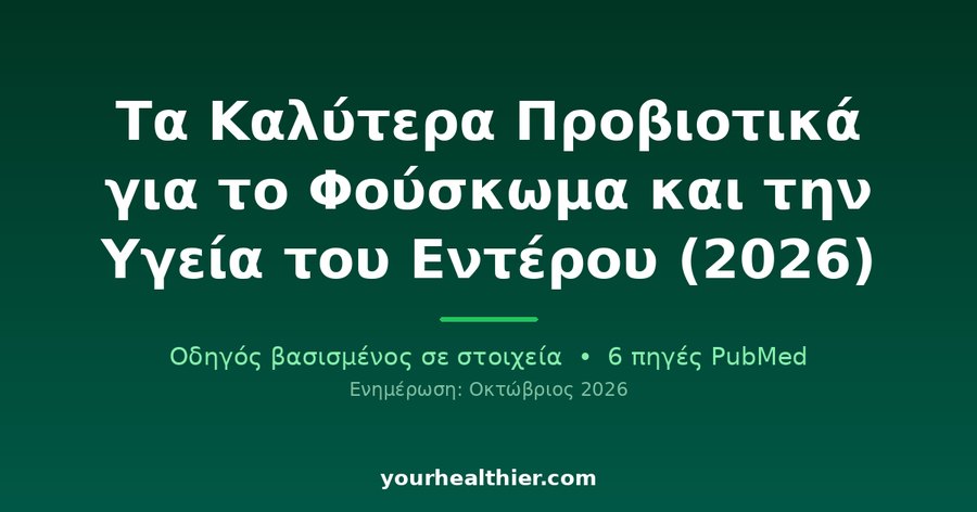 Τα Καλύτερα Προβιοτικά για το Φούσκωμα και την Υγεία του Εντέρου (2026)