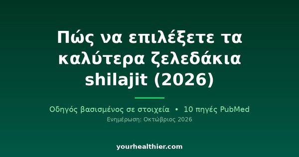 Πώς να επιλέξετε τα καλύτερα ζελεδάκια shilajit (2026)