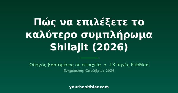 Πώς να επιλέξετε το καλύτερο συμπλήρωμα Shilajit (2026)