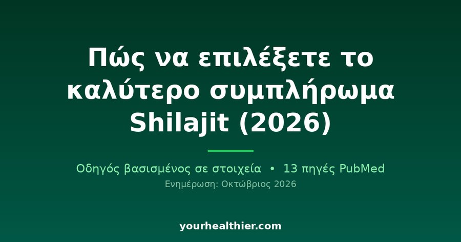 Πώς να επιλέξετε το καλύτερο συμπλήρωμα Shilajit (2026)