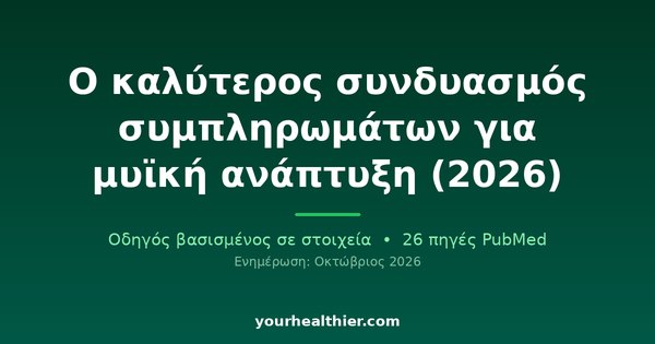 Ο καλύτερος συνδυασμός συμπληρωμάτων για μυϊκή ανάπτυξη (2026)