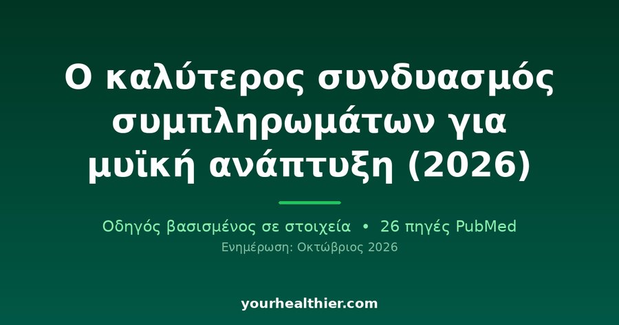 Ο καλύτερος συνδυασμός συμπληρωμάτων για μυϊκή ανάπτυξη (2026)