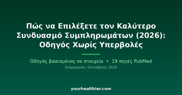 Πώς να Επιλέξετε τον Καλύτερο Συνδυασμό Συμπληρωμάτων (2026): Οδηγός Χωρίς Υπερβολές