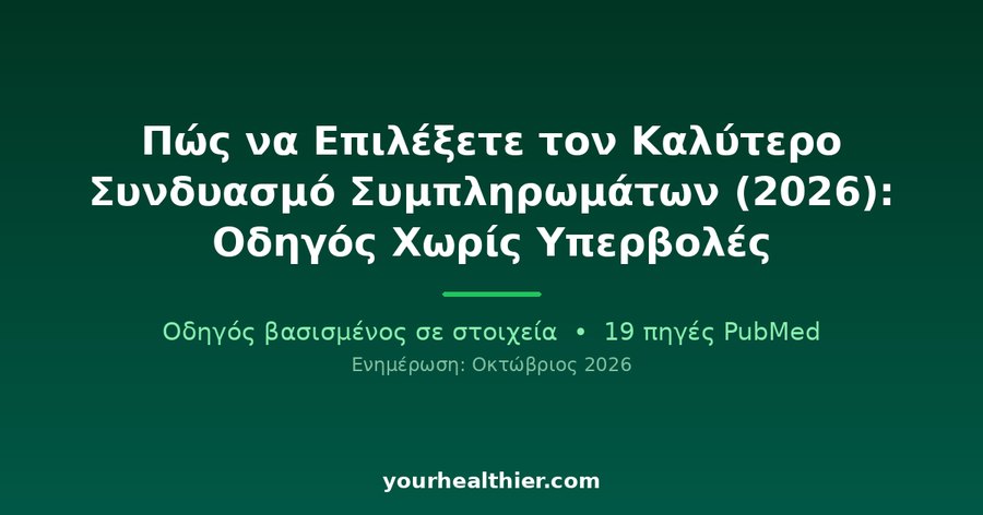 Πώς να Επιλέξετε τον Καλύτερο Συνδυασμό Συμπληρωμάτων (2026): Οδηγός Χωρίς Υπερβολές