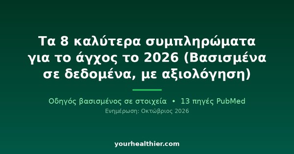 Τα 8 καλύτερα συμπληρώματα για το άγχος το 2026 (Βασισμένα σε δεδομένα, με αξιολόγηση)