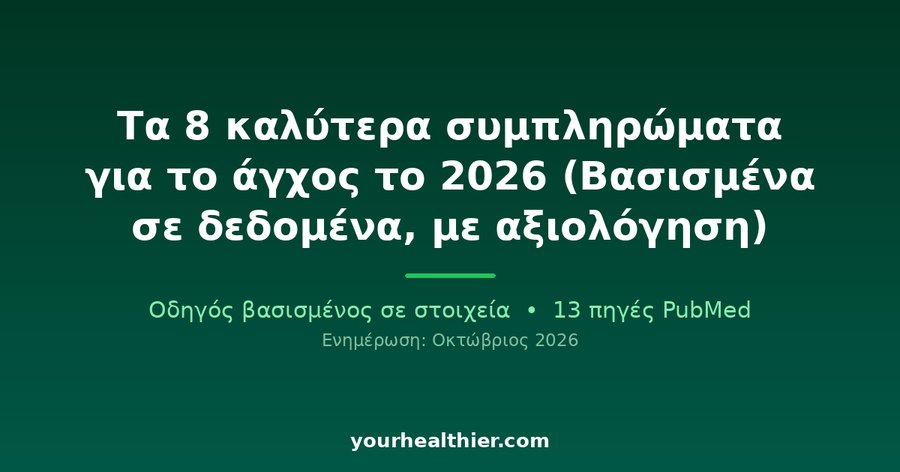 Τα 8 καλύτερα συμπληρώματα για το άγχος το 2026 (Βασισμένα σε δεδομένα, με αξιολόγηση)