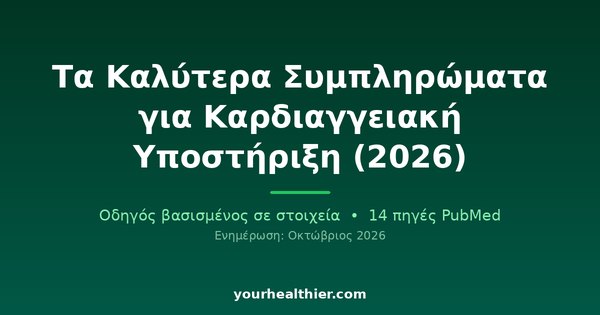 Τα Καλύτερα Συμπληρώματα για Καρδιαγγειακή Υποστήριξη (2026)