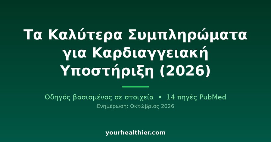 Τα Καλύτερα Συμπληρώματα για Καρδιαγγειακή Υποστήριξη (2026)