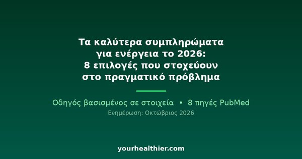 Τα καλύτερα συμπληρώματα για ενέργεια το 2026: 8 επιλογές που στοχεύουν στο πραγματικό πρόβλημα
