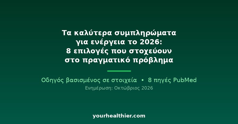 Τα καλύτερα συμπληρώματα για ενέργεια το 2026: 8 επιλογές που στοχεύουν στο πραγματικό πρόβλημα