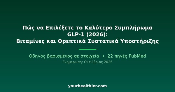 Πώς να Επιλέξετε το Καλύτερο Συμπλήρωμα GLP-1 (2026): Βιταμίνες και Θρεπτικά Συστατικά Υποστήριξης