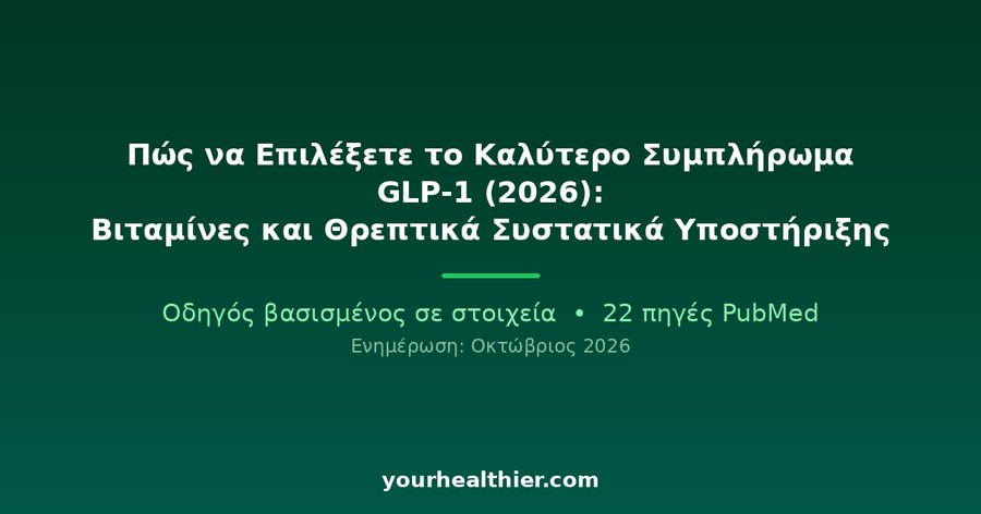 Πώς να Επιλέξετε το Καλύτερο Συμπλήρωμα GLP-1 (2026): Βιταμίνες και Θρεπτικά Συστατικά Υποστήριξης