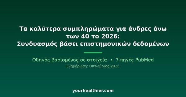 Τα καλύτερα συμπληρώματα για άνδρες άνω των 40 το 2026: Συνδυασμός βάσει επιστημονικών δεδομένων