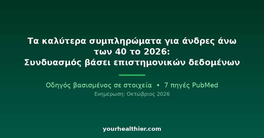 Τα καλύτερα συμπληρώματα για άνδρες άνω των 40 το 2026: Συνδυασμός βάσει επιστημονικών δεδομένων