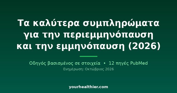 Τα καλύτερα συμπληρώματα για την περιεμμηνόπαυση και την εμμηνόπαυση (2026)