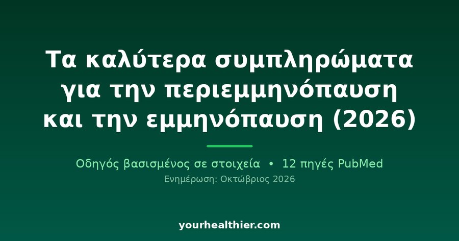 Τα καλύτερα συμπληρώματα για την περιεμμηνόπαυση και την εμμηνόπαυση (2026)