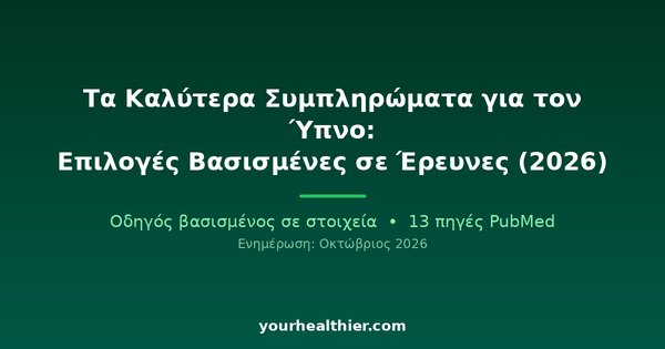Τα Καλύτερα Συμπληρώματα για τον Ύπνο: Επιλογές Βασισμένες σε Έρευνες (2026)
