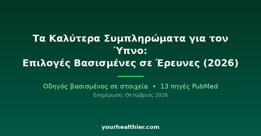 Τα Καλύτερα Συμπληρώματα για τον Ύπνο: Επιλογές Βασισμένες σε Έρευνες (2026)