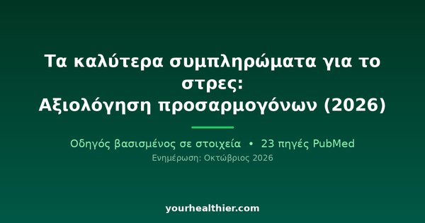 Τα καλύτερα συμπληρώματα για το στρες: Αξιολόγηση προσαρμογόνων (2026)
