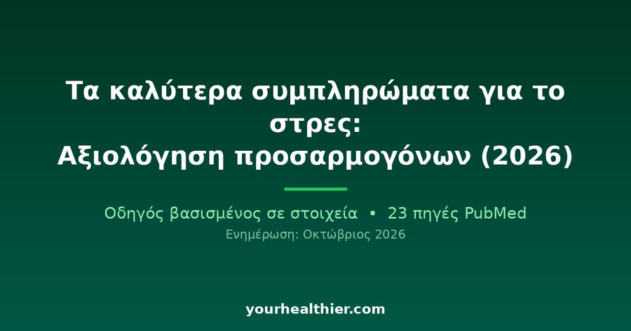 Τα καλύτερα συμπληρώματα για το στρες: Αξιολόγηση προσαρμογόνων (2026)