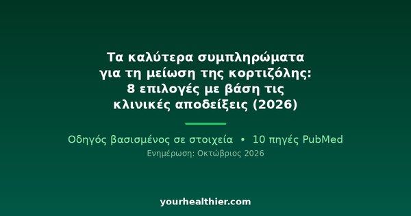 Τα καλύτερα συμπληρώματα για τη μείωση της κορτιζόλης: 8 επιλογές με βάση τις κλινικές αποδείξεις (2026)