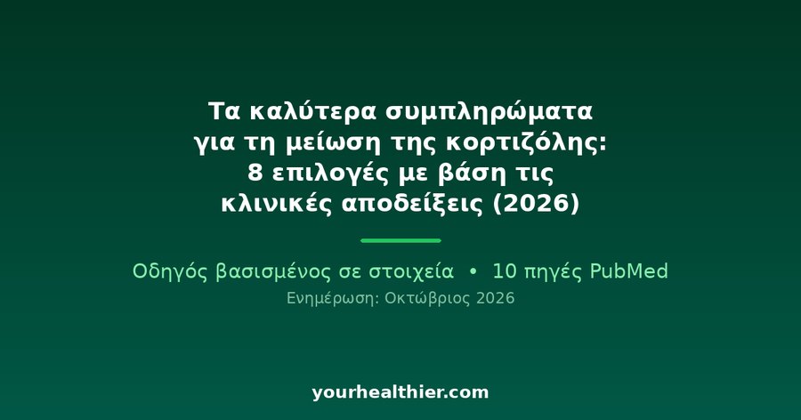 Τα καλύτερα συμπληρώματα για τη μείωση της κορτιζόλης: 8 επιλογές με βάση τις κλινικές αποδείξεις (2026)