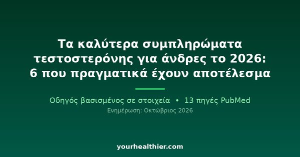 Τα καλύτερα συμπληρώματα τεστοστερόνης για άνδρες το 2026: 6 που πραγματικά έχουν αποτέλεσμα