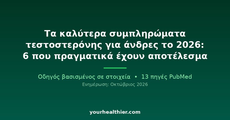 Τα καλύτερα συμπληρώματα τεστοστερόνης για άνδρες το 2026: 6 που πραγματικά έχουν αποτέλεσμα