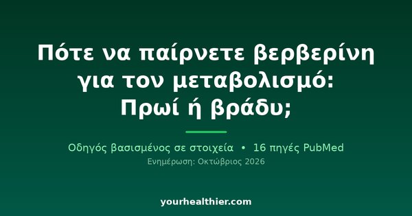 Πότε να παίρνετε βερβερίνη για τον μεταβολισμό: Πρωί ή βράδυ;