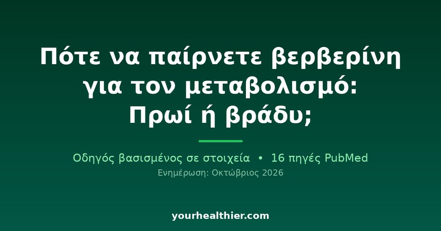 Πότε να παίρνετε βερβερίνη για τον μεταβολισμό: Πρωί ή βράδυ;