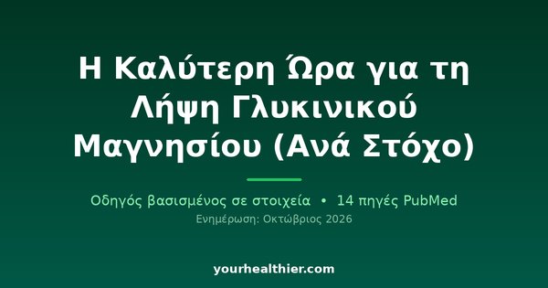 Η Καλύτερη Ώρα για τη Λήψη Γλυκινικού Μαγνησίου (Ανά Στόχο)