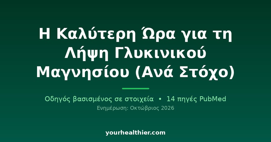 Η Καλύτερη Ώρα για τη Λήψη Γλυκινικού Μαγνησίου (Ανά Στόχο)
