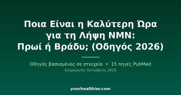 Ποια Είναι η Καλύτερη Ώρα για τη Λήψη NMN: Πρωί ή Βράδυ; (Οδηγός 2026)