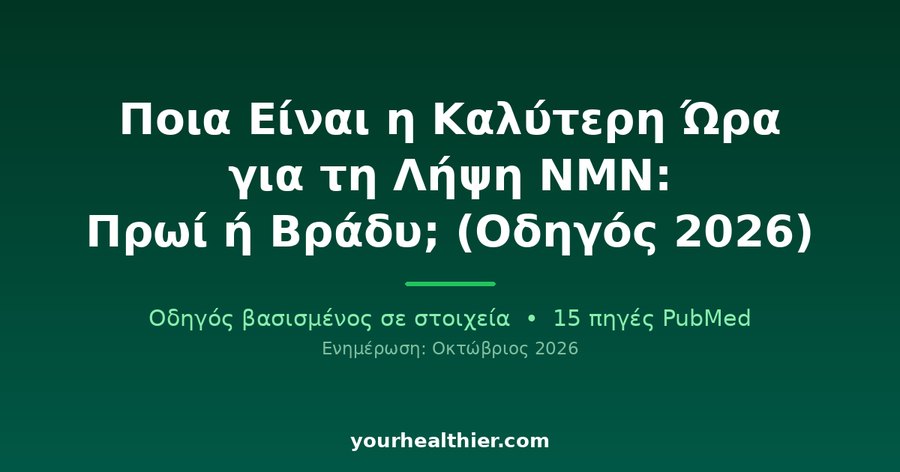 Ποια Είναι η Καλύτερη Ώρα για τη Λήψη NMN: Πρωί ή Βράδυ; (Οδηγός 2026)