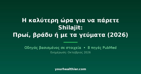 Η καλύτερη ώρα για να πάρετε Shilajit: Πρωί, βράδυ ή με τα γεύματα (2026)