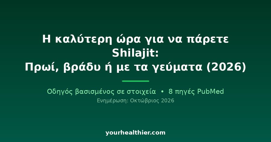 Η καλύτερη ώρα για να πάρετε Shilajit: Πρωί, βράδυ ή με τα γεύματα (2026)