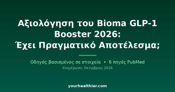 Αξιολόγηση του Bioma GLP-1 Booster 2026: Έχει Πραγματικό Αποτέλεσμα;