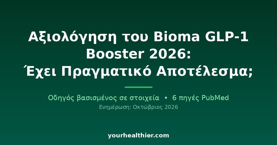 Αξιολόγηση του Bioma GLP-1 Booster 2026: Έχει Πραγματικό Αποτέλεσμα;