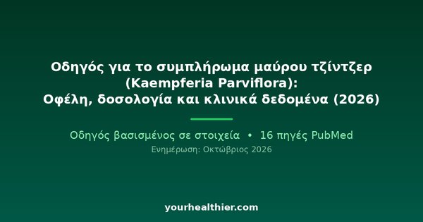 Οδηγός για το συμπλήρωμα μαύρου τζίντζερ (Kaempferia Parviflora): Οφέλη, δοσολογία και κλινικά δεδομένα (2026)